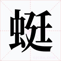 蜓字的字形和写法