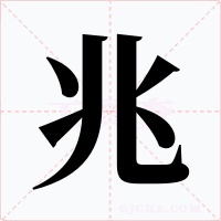 兆字的字形和写法