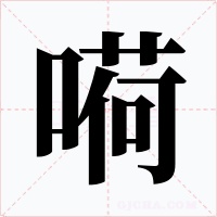 嗬字的字形和写法