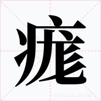 痝字的字形和写法
