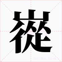 嵸字的字形和写法