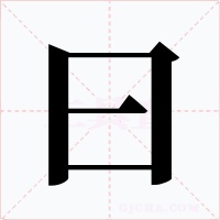 曰字的字形和写法
