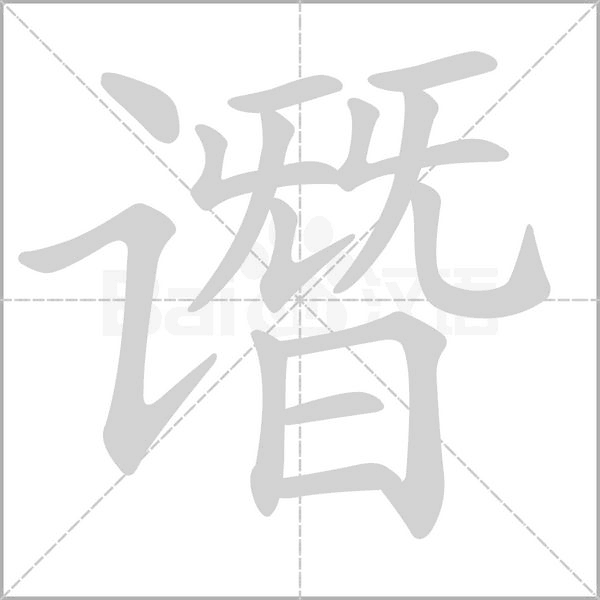 谮字笔顺图