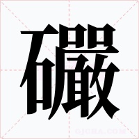 礹字字形