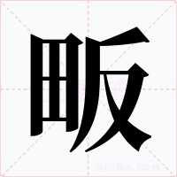 畈字的字形和写法