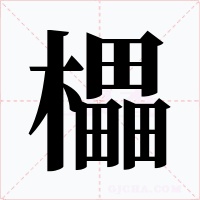 櫑字字形
