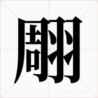 翢字的字形和写法
