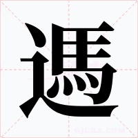 遤字字形
