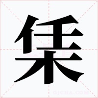 栠字字形