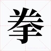 拳字的字形和写法