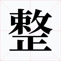 整字的字形和写法