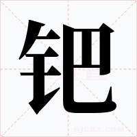 钯字的字形和写法