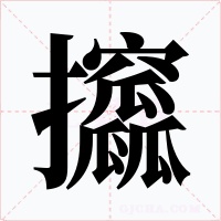 攨字的字形和写法