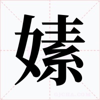 嫊字字形