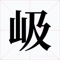 岋字的字形和写法