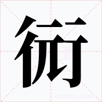 衏字的字形和写法