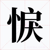 悷字字形
