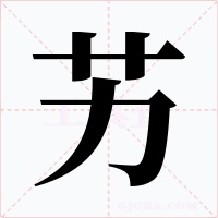 艻字字形