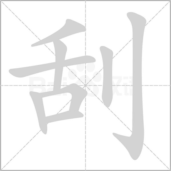 刮字笔顺图