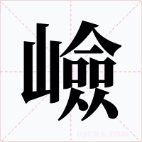 嶮字的字形和写法