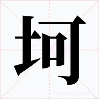 坷字的字形和写法