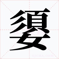 嬃字字形