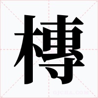 槫字的字形和写法