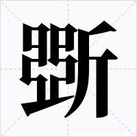 斲字的字形和写法