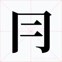 冃字字形