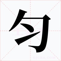 匀字的字形和写法