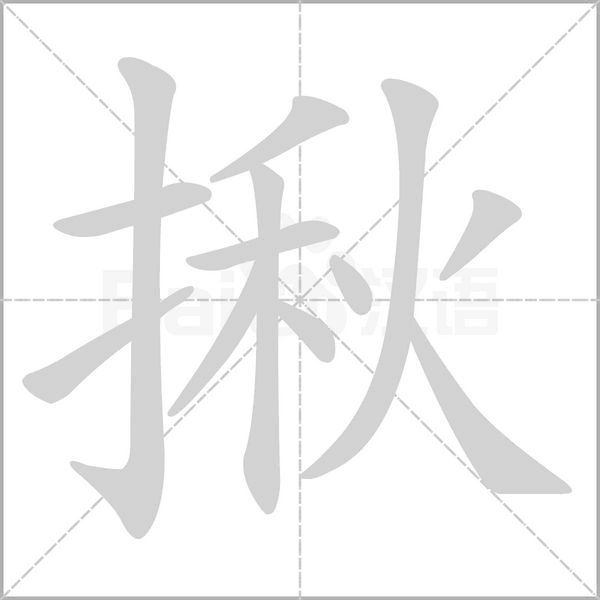 揪字笔顺图