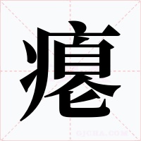 瘪字字形