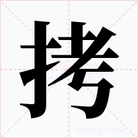 拷字的字形和写法