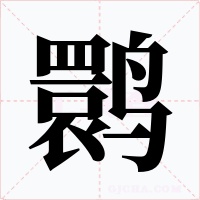 鹮字的字形和写法