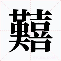 囏字的字形和写法