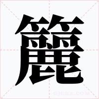 籭字的字形和写法