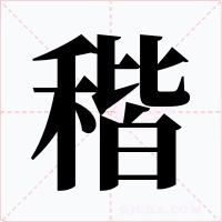 稭字的字形和写法