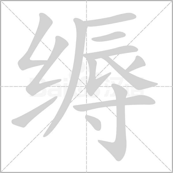缛字笔顺图