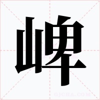 崥字字形