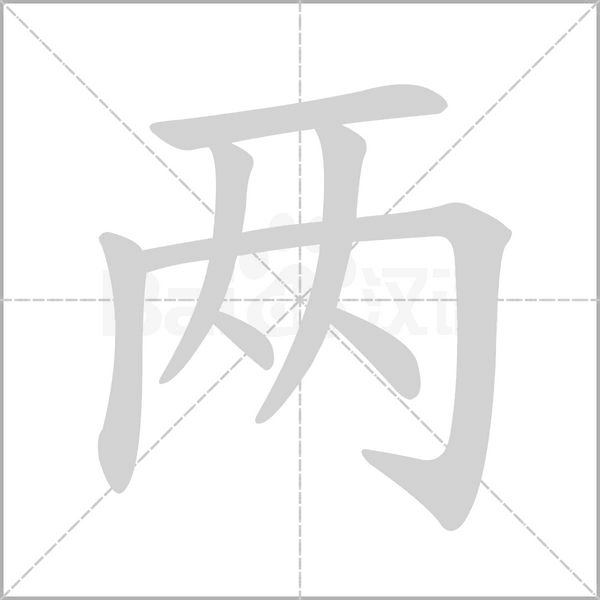 两字笔顺图