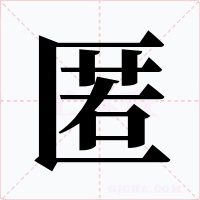 匿字字形