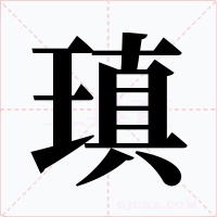 瑱字的字形和写法