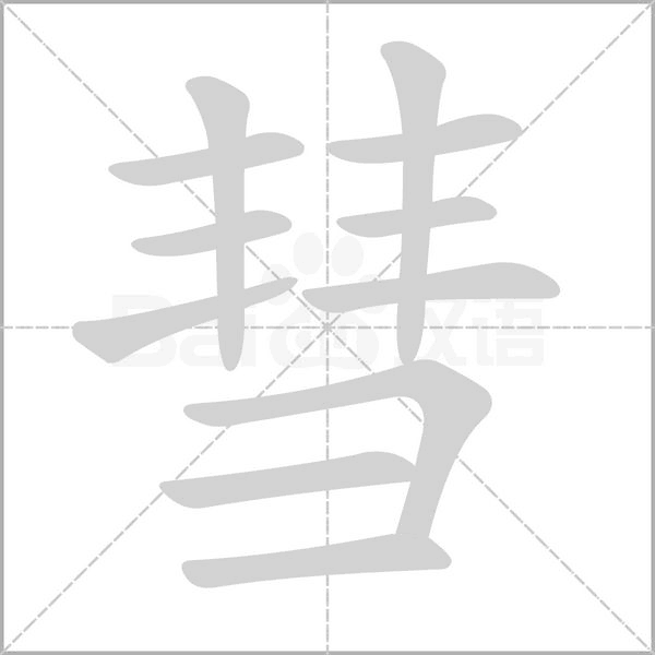 彗字笔顺图