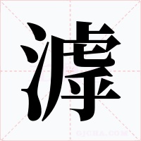 滹字的字形和写法