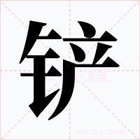 铲字字形