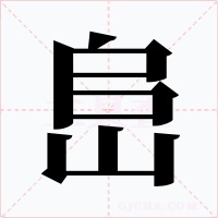 峊字的字形和写法