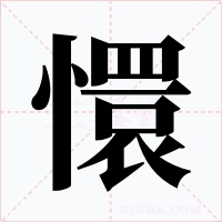 懁字字形