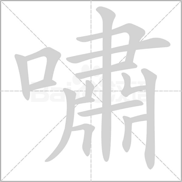嘯字笔顺图