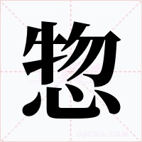 惣字的字形和写法