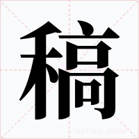 稿字的字形和写法